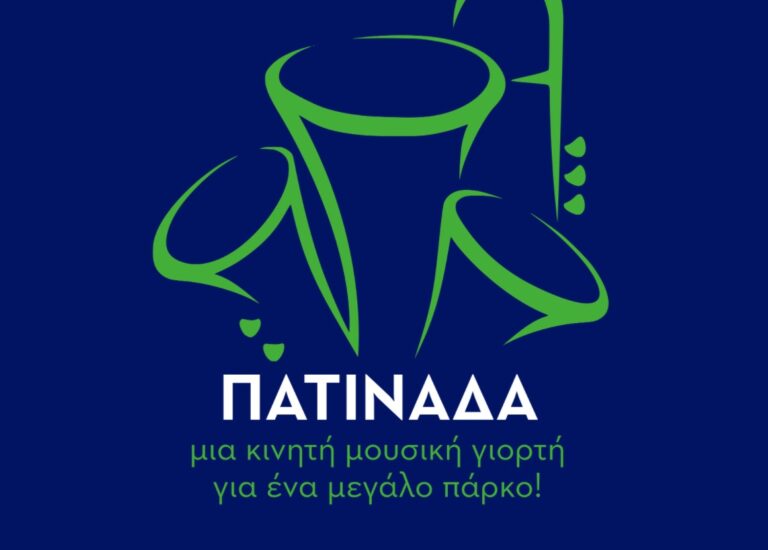 Οργανωτική Επιτροπή Δημοψηφίσματος: Μια πατινάδα για το πάρκο στη ΔΕΘ