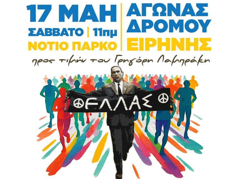 Πάτρα: Αγώνας Δρόμου Ειρήνης προς τιμήν του Γρηγόρη Λαμπράκη, το Σάββατο 17 Μάη, στο Νότιο Πάρκο