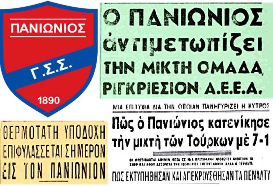 Ο Πανιώνιος «πρεσβευτής» του αθλητισμού στην Αίγυπτο και την Κύπρο το 1951