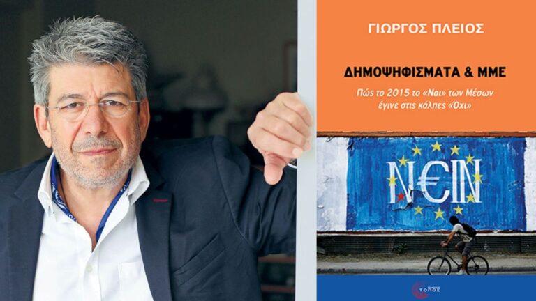 Λάρισα: Παρουσίαση του βιβλίου “Δημοψηφίσματα και ΜΜΕ” του Γ. Πλειού