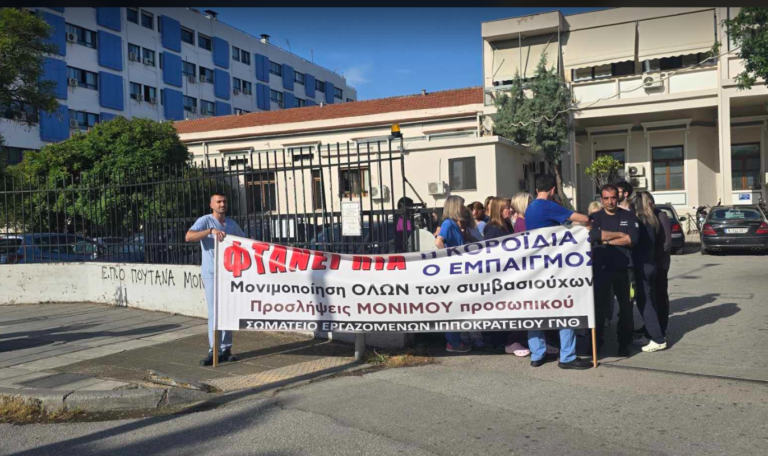 Θεσσαλονίκη: Συγκέντρωση της ΠΟΕΔΗΝ στο Ιπποκράτειο- Καταγγέλλουν μεγάλες ελλείψεις σε γιατρούς και νοσηλευτικό προσωπικό