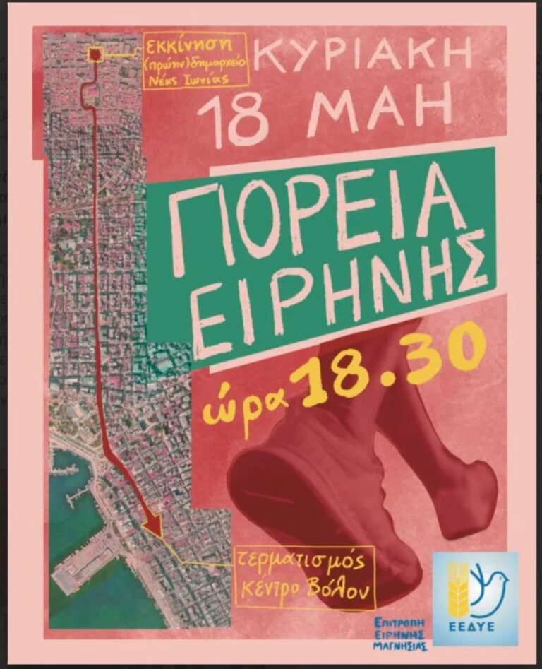 Πορεία Ειρήνης την Κυριακή στον Βόλο