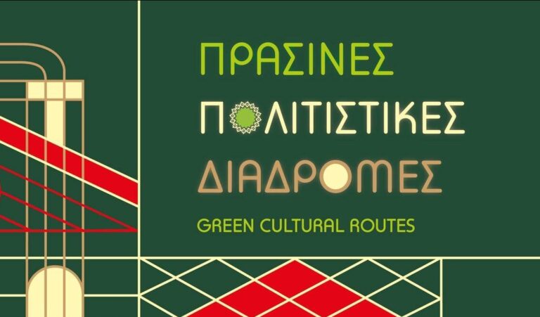 Πράσινες Πολιτιστικές Διαδρομές 2025 με την Εφορεία Αρχαιοτήτων Πόλης Θεσσαλονίκης