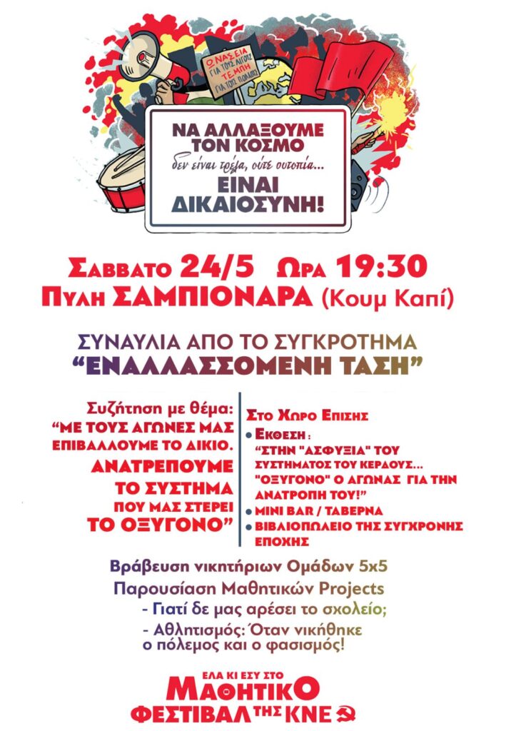 Στις 24/5 το Μαθητικό Φεστιβάλ της ΚΝΕ στα Χανιά