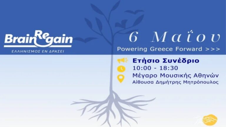 Eτήσιο συνέδριο BrainReGain 2025 στο Μέγαρο Μουσικής Αθηνών