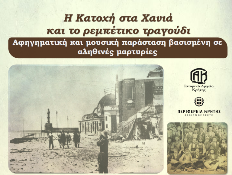 Χανιά: Αφηγηματική και μουσική παράσταση βασισμένη σε αληθινές ιστορίες – Η κατοχή στα Χανιά και το ρεμπέτικο τραγούδι