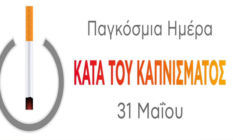 Παγκόσμια Ημέρα κατά του Καπνίσματος: Δράσεις ενημέρωσης και ευαισθητοποίησης για μία γενιά χωρίς νικοτίνη