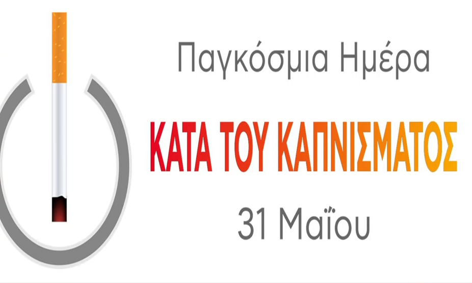 Παγκόσμια Ημέρα κατά του Καπνίσματος: Δράσεις ενημέρωσης και ευαισθητοποίησης για μία γενιά χωρίς νικοτίνη