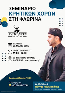 Φλώρινα: Σεμινάριο Κρητικών Χορών