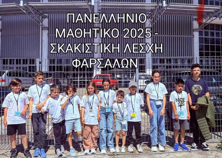 Δυναμική παρουσία της σκακιστικής λέσχης Φαρσάλων στο πανελλήνιο μαθητικό πρωτάθλημα