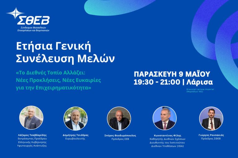 Λάρισα: Ο Υφυπουργός Ανάπτυξης Λάζαρος Τσαβδαρίδης και ο ευρωβουλευτής Δημήτρης Τσιόδρας στην Γενική Συνέλευση του ΣΘΕΒ