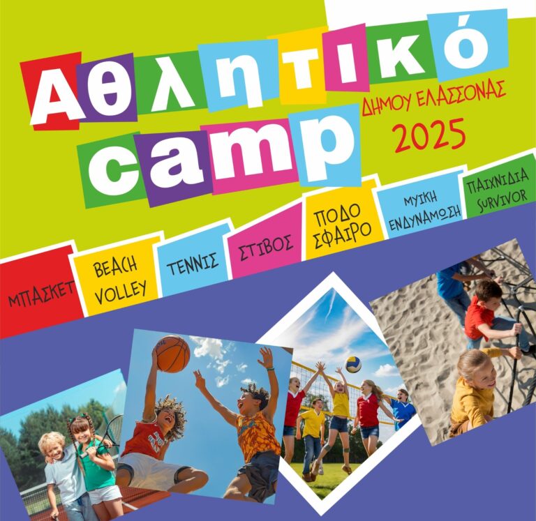 Ξεκινά το 3ο αθλητικό camp για παιδιά δημοτικού στον δήμο Ελασσόνας