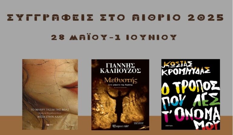 Καλαμάτα: Τριήμερο εκδηλώσεων με τίτλο «Συγγραφείς στο Αίθριο»