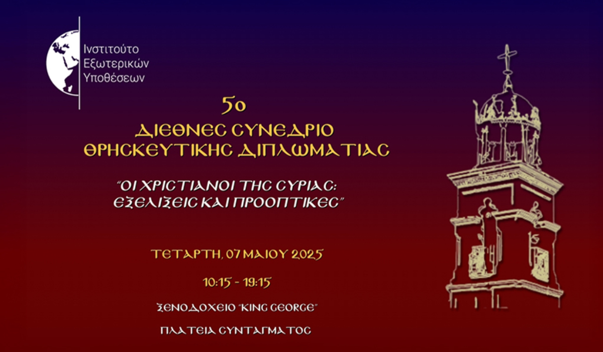 Στις 7 Μαϊου στην Αθήνα το 5ο Διεθνές Συνέδριο Θρησκευτικής Διπλωματίας (audio)