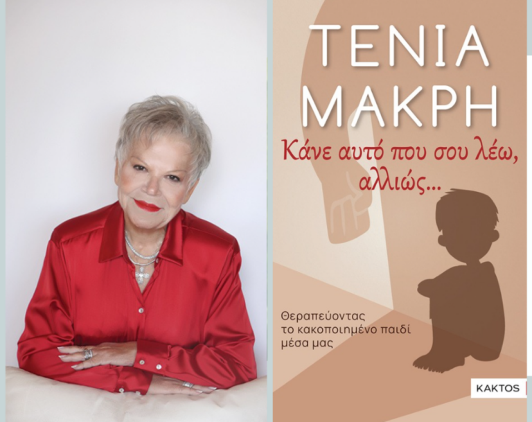 Το νέο της βιβλίο «Κάνε αυτό που λέω αλλιώς…» παρουσιάζει η Τένια Μακρή στο Βόλο