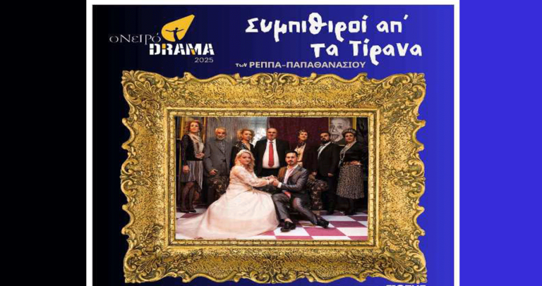 Ονειρόdrama: «Συμπέθεροι απ’ τα Τίρανα» – Νέες παραστάσεις