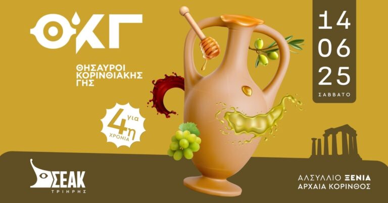 Έρχονται οι “Θησαυροί της Κορινθιακής Γης”