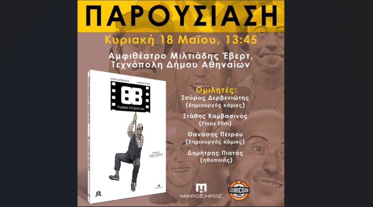 «ΘΒ – Η γαλέρα της ζωής μου»: Η ζωή και τα πάθη του Θανάση Βέγγου, σε ένα αποκαλυπτικό graphic novel από τις εκδόσεις Μικρός Ήρως