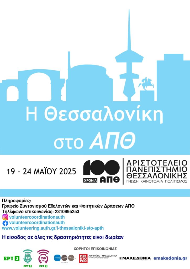 100 Χρόνια ΑΠΘ: Η πανεπιστημιούπολη γίνεται για οκτώ μέρες το μεγαλύτερο εκπαιδευτικό πάρκο της χώρας