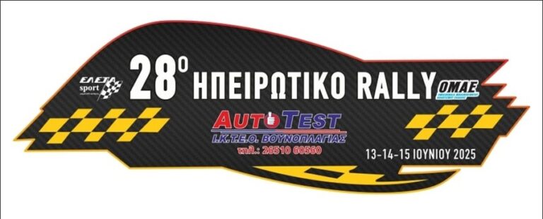 Το Ηπειρωτικό Ράλλυ επιστρέφει στο Πανελλήνιο Πρωτάθλημα Ράλλυ Ασφάλτου