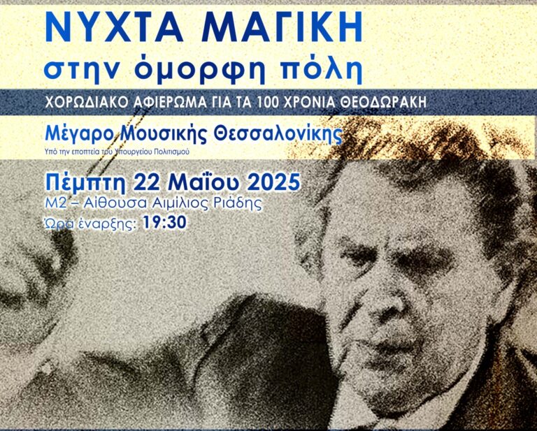 Θεσσαλονίκη: «Νύχτα μαγική στην όμορφη πόλη»- Χορωδιακό αφιέρωμα για τα 100 χρόνια από τη γέννηση του Μίκη Θεοδωράκη