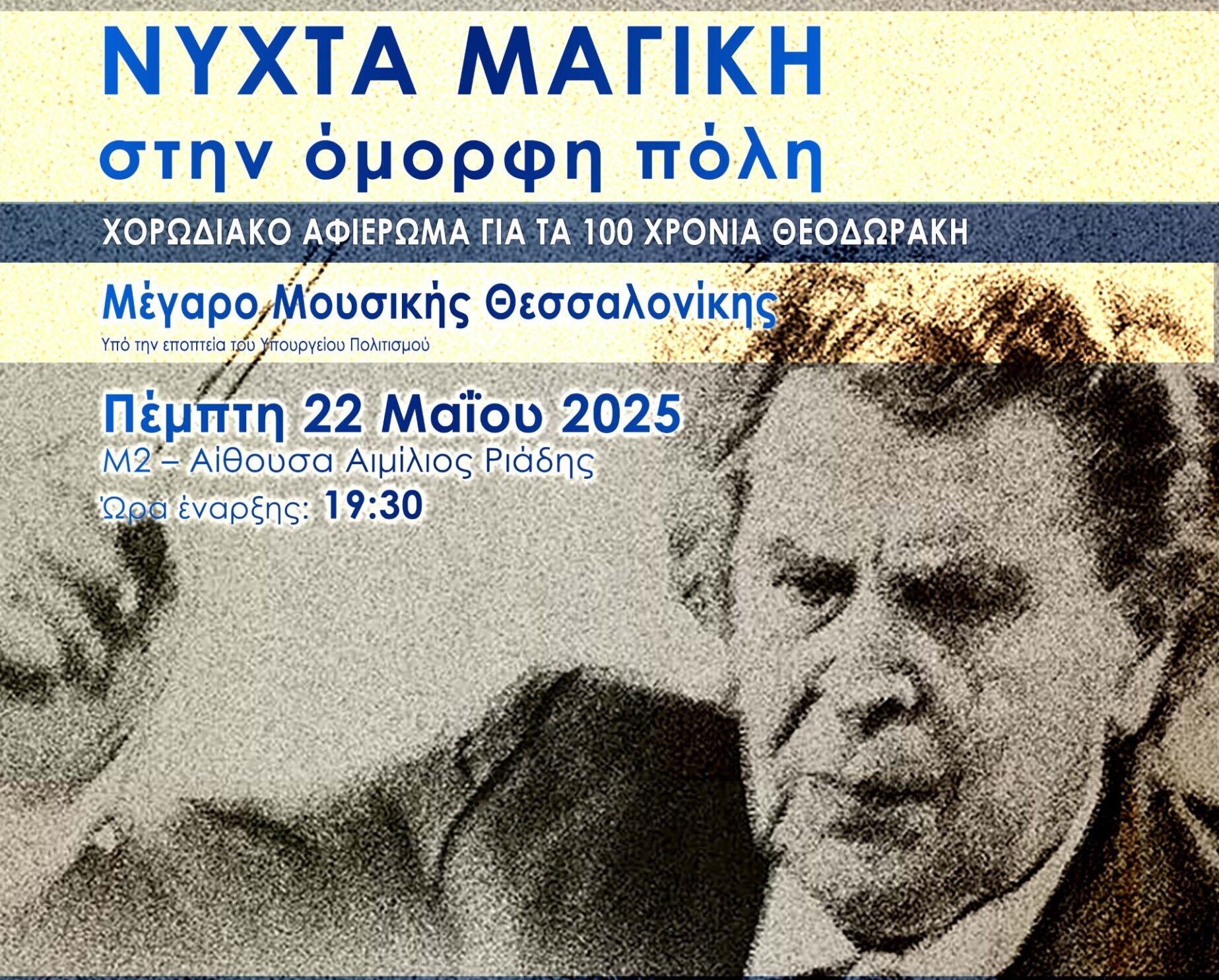 Θεσσαλονίκη: «Νύχτα μαγική στην όμορφη πόλη»-Χορωδιακό αφιέρωμα για τα 100 χρόνια από τη γέννηση του σπουδαίου συνθέτη Μίκη Θεοδωράκη