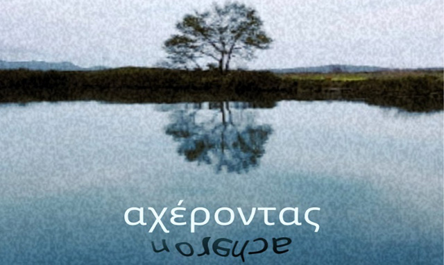 Ο «Αχέροντας» υποψήφιος στα Βραβεία Ίρις της Ελληνικής Ακαδημίας Κινηματογράφου
