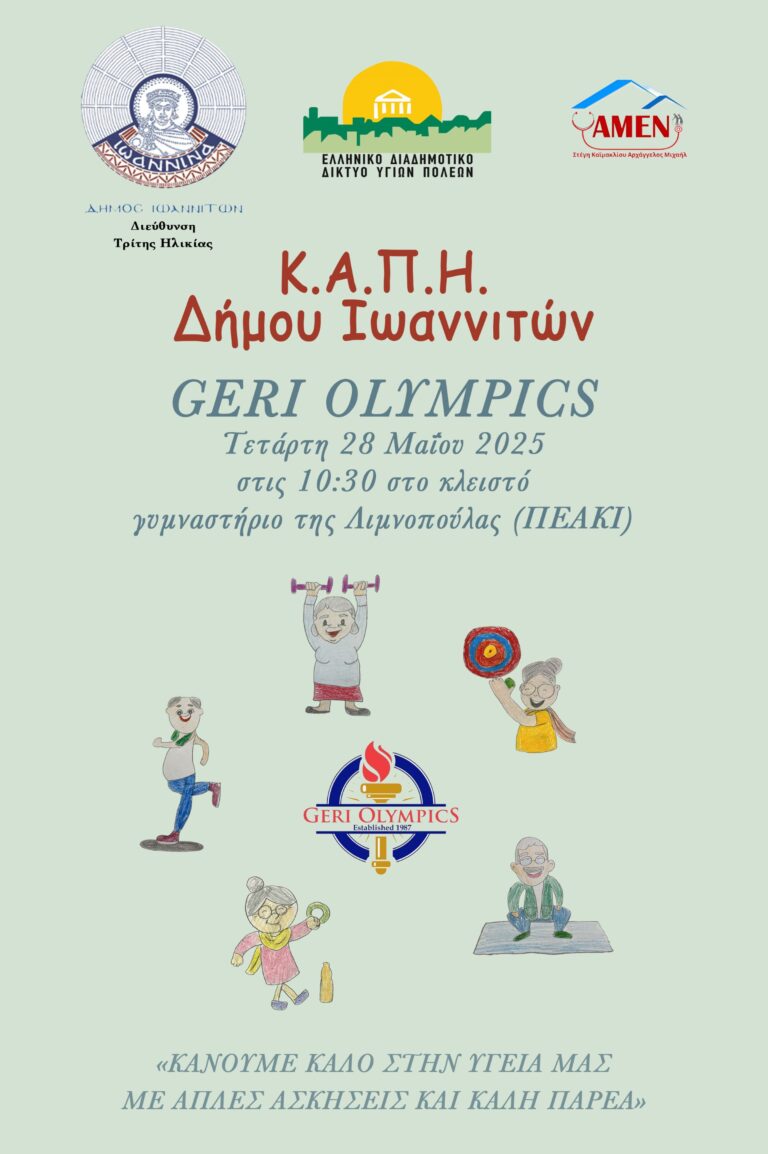 Γιορτή άθλησης και ευεξίας για άτομα τρίτης ηλικίας στα Ιωάννινα