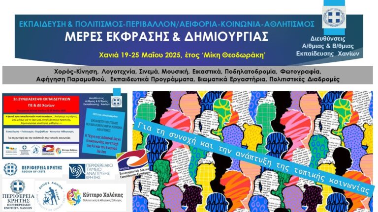 Χανιά: Εβδομάδα έκφρασης και δημιουργίας για τη συνοχή και την ανάπτυξη της τοπικής κοινότητας