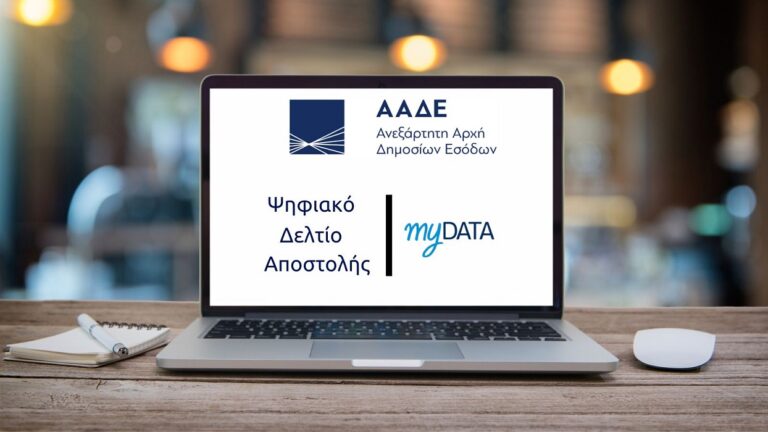 Ψηφιακό δελτίο αποστολής: Υποχρεωτικό από τις 2 Ιουνίου – Πρόστιμα 500 – 1.000 ευρώ για τους παραβάτες