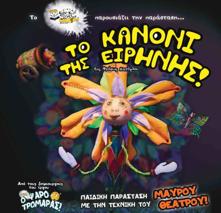Παραστάσεις στην Ικαρία από το Κουκλοθέατρο Κρήτης