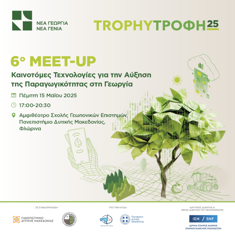 Στη Φλώρινα το 6ο TrophyΤροφή Meet-Up για την Καινοτομία στη Γεωργία