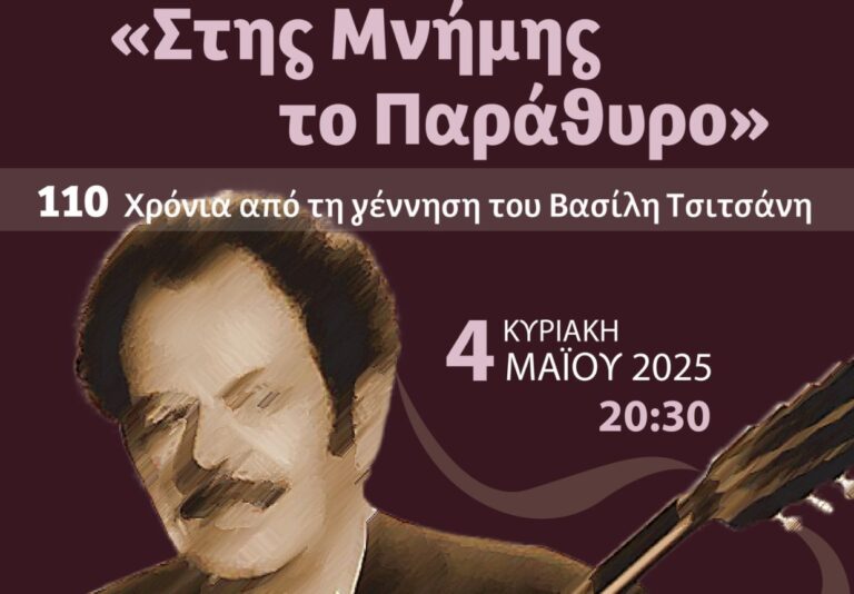 «Στης Μνήμης το παράθυρο» – Αφιέρωμα του Δημοτικού Ωδείου Καλαμαριάς στον Βασίλη Τσιτσάνη