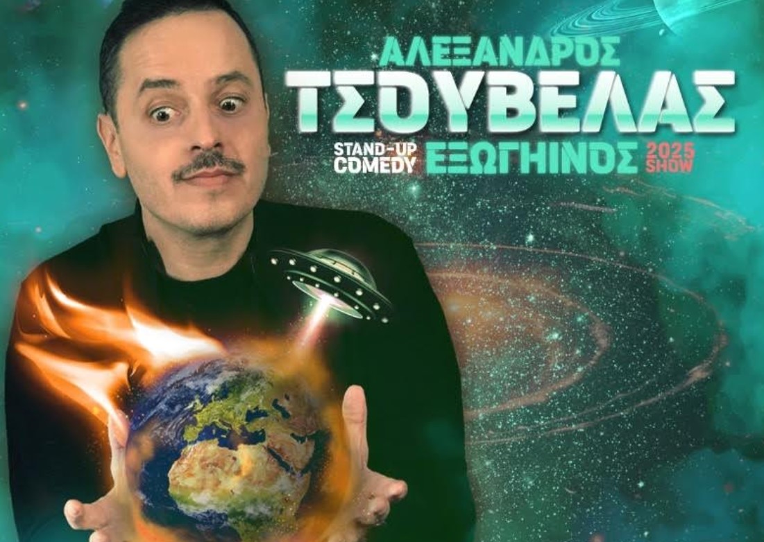 Ο Αλέξανδρος Τσουβέλας στο Θέατρο Γης