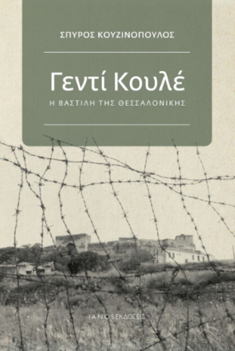 Σέρρες: Παρουσίαση του νέου Βιβλίου του Σπ. Κουζινόπουλου “Γκεντί Κουλέ, η Βαστίλη της Θεσσαλονίκης”