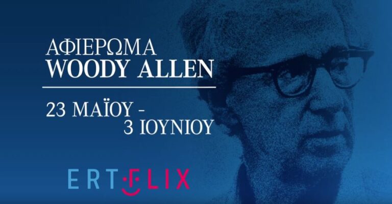 Αφιέρωμα στον Γούντι Άλεν από το ERTFLIX: Από τις 23 Μαΐου έως και τις 3 Ιουνίου οκτώ ταινίες στην ψηφιακή πλατφόρμα της ΕΡΤ