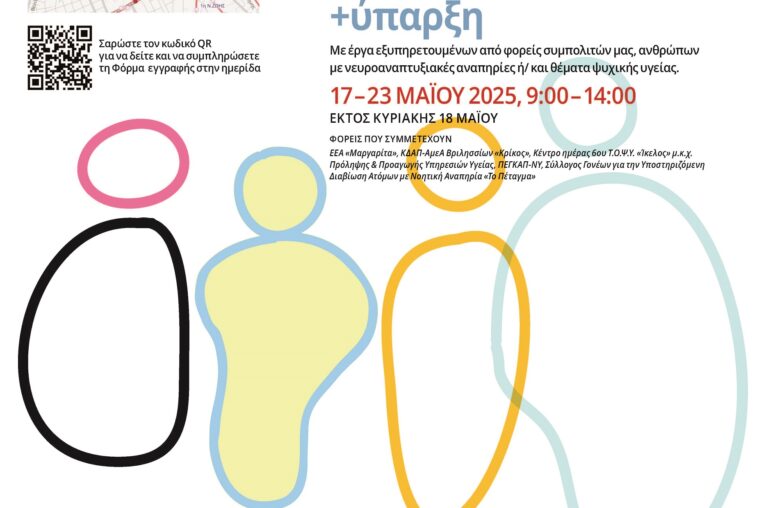 Ο Δήμος Χαλανδρίου διοργανώνει την ημερίδα «Η Ενταξιακή εκπαίδευση για τον 21ο αιώνα» – Παράλληλη εικαστική έκθεση «+ύπαρξη»