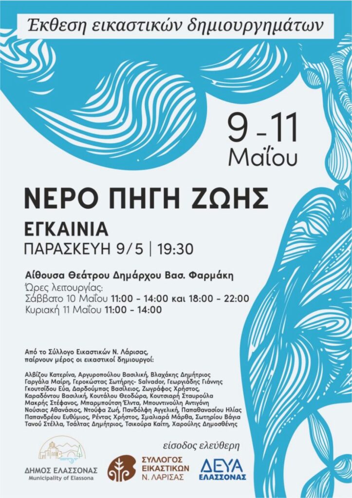 Εγκαίνια έκθεσης εικαστικών δημιουργημάτων με τίτλο «ΝΕΡΟ ΠΗΓΗ ΖΩΗΣ» στην Ελασσόνα