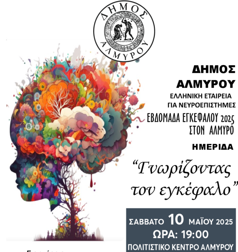 Βόλος: Ημερίδα για τον Εγκέφαλο στον Αλμυρό – Εκδήλωση ευαισθητοποίησης με τη συμμετοχή μαθητών και φορέων
