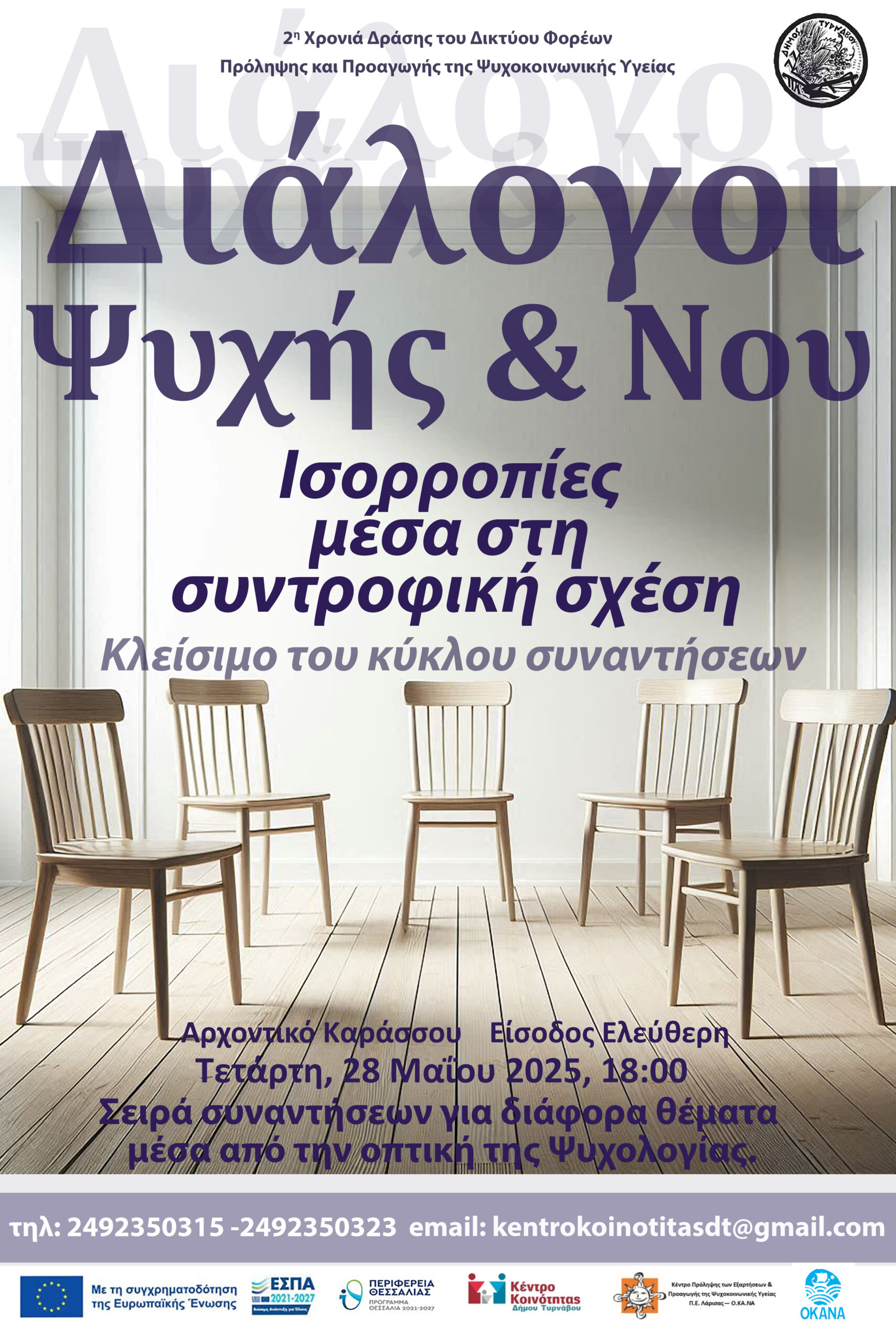ΑΦΙΣΑ-διαλογοι-ψυχης-και-νου-7-1 Κέντρο Κοινότητας Τυρνάβου: “Διάλογοι” για τη συντροφική σχέση
