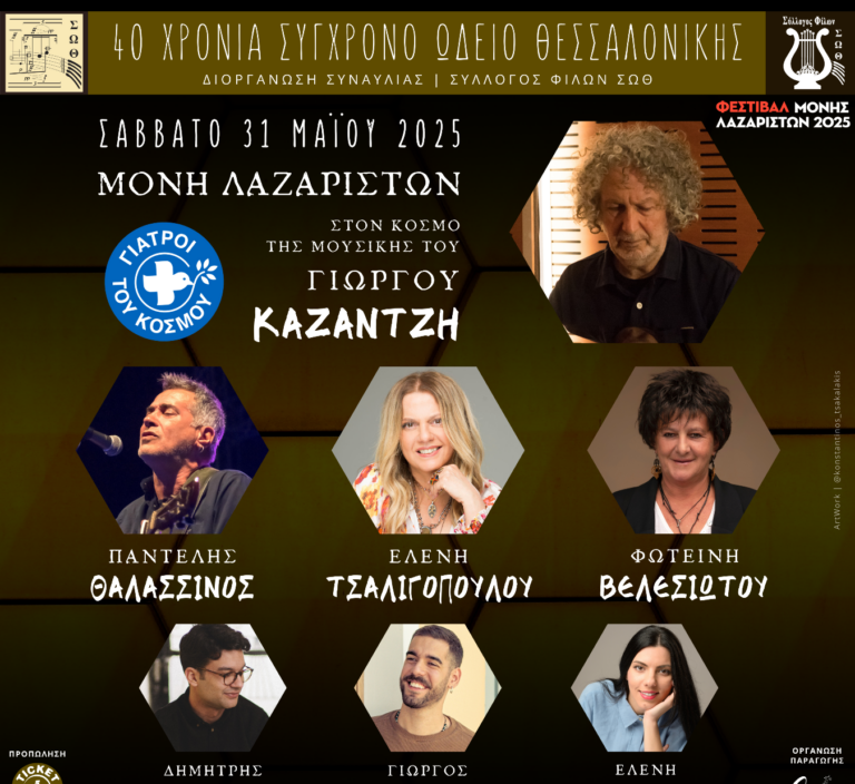 Επετειακή συναυλία στη Μονή Λαζαριστών για τα 40 χρόνια του Σύγχρονου Ωδείου Θεσσαλονίκης