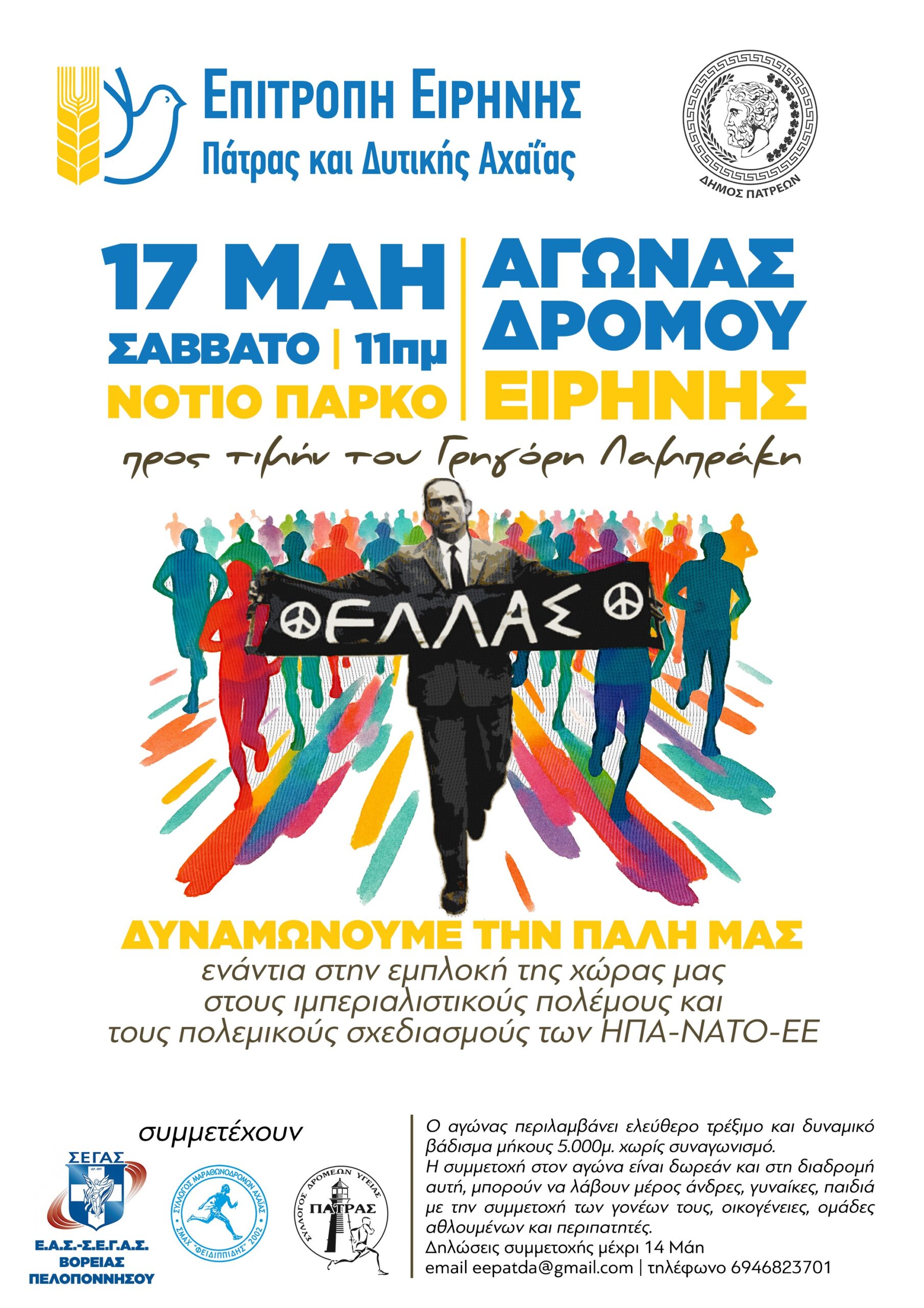 Πάτρα: Αγώνας Δρόμου Ειρήνης προς τιμήν του Γρηγόρη Λαμπράκη, το Σάββατο 17 Μάη, στο Νότιο Πάρκο