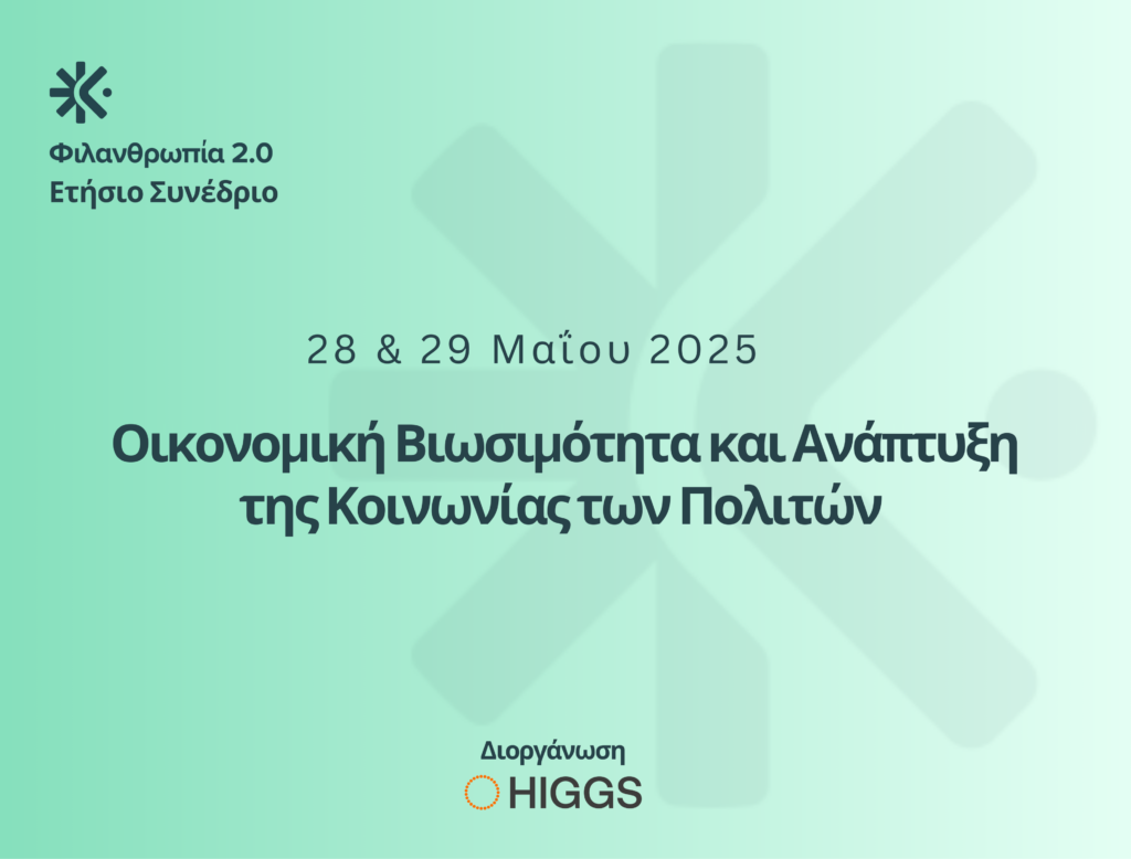 Συνέδριο Φιλανθρωπία 2.0: Οικονομική Βιωσιμότητα και Ανάπτυξη της Κοινωνίας των Πολιτών»