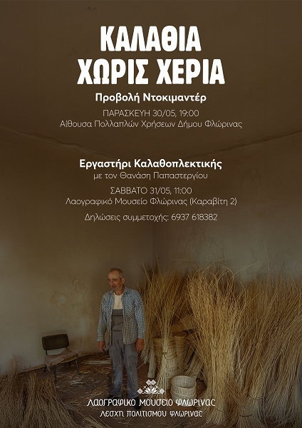 Φλώρινα: Ντοκιμαντέρ για την τέχνη της καλαθοπλεκτικής από τη Λέσχη Πολιτισμού (Βίντεο)