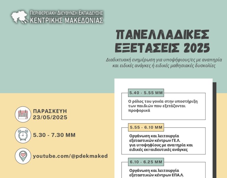 Θεσσαλονίκη: Διαδικτυακή ενημέρωση υποψηφίων με αναπηρία και ειδικές μαθησιακές δυσκολίες για τις Πανελλαδικές Εξετάσεις