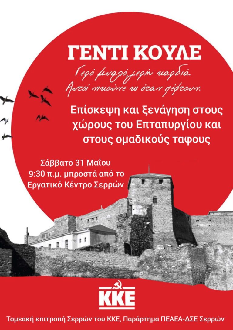 Σέρρες: Επίσκεψη στο Γεντί Κουλέ διοργανώνει η Τοπική Επιτροπή του ΚΚΕ