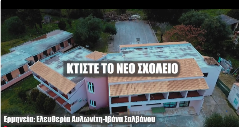 Κέρκυρα: Τραγούδι διεκδίκησης σύγχρονου σχολείου από τους μαθητές του Γυμνασίου Φαιάκων