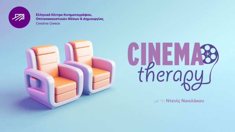 Γνωρίστε το Cinematherapy by E.K.K.O.ME.Δ.: Ψυχοθεραπεία μέσω Κινηματογράφου