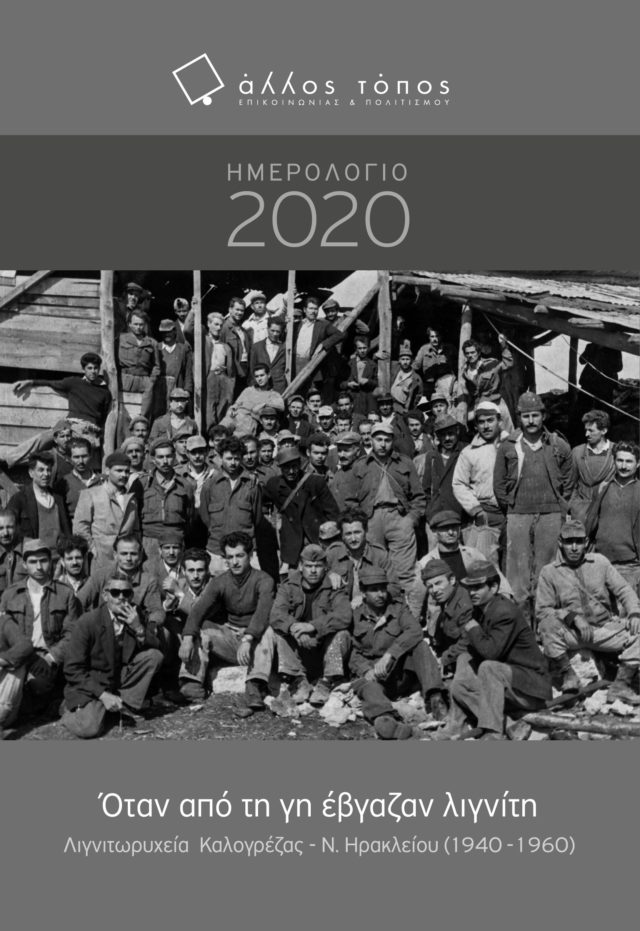 ΕΞΏΦΥΛΛΟ-ΗΜΕΡΟΛΟΓΙΟΥ-ΑΛΛΟΥ-ΤΟΠΟΥ-2020-640x931-1 Γιώργος Βρούστης: Ένα γραπτό κείμενό του από τις αναμνήσεις στις στοές των λιγνιτωρυχείων