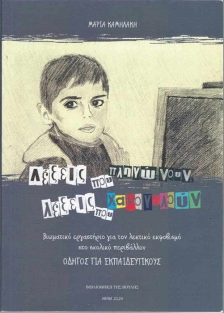 Βιωματικό εργαστήριο για το λεκτικό εκφοβισμό στο σχολικό περιβάλλον